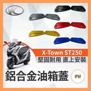 KYMCO 光陽 X-Town 油缸蓋 煞車造型 碟煞油蓋 總泵油蓋 ST250油缸蓋 ST250改裝