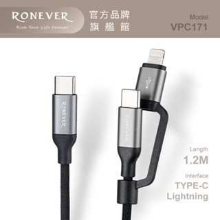 RONEVER VPC171 / TYPE-C鋁合金二合一充電線(C+IOS)