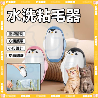 〖便攜除塵 重複使用〗企鵝可水洗粘毛器 寵物毛髮清理 去寵物毛髮球 滾筒黏毛器 便攜式除毛 除塵沾黏神器 衣物去毛神器