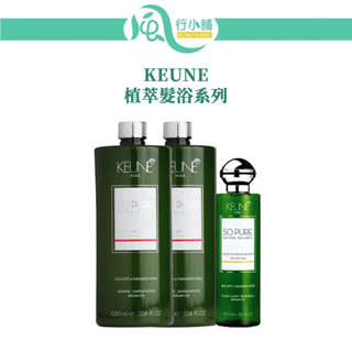 KEUNE 肯葳 植萃髮浴系列 250ml/1000ml (附壓頭) 洗髮 洗髮精 【風行小舖】