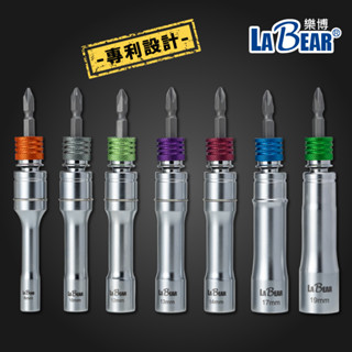【LaBear】萬向/固定 兩用起子套筒 專屬安全環 快脫 可替換 兩用 快脫套筒 深孔套筒 長套筒 專利設計 臺灣製