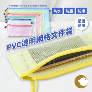 【CHL】多尺寸 PVC 透明防水 網格文件袋 收納袋 拉鍊袋 B5/B4/A6/A5/A4/A3 防塵 防汙 堅固耐用