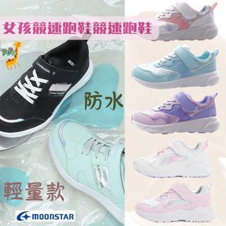 POPO 童鞋 moonstar 月星 日本 防水 大童運動鞋 兒童鞋子 女童運動鞋 兒童運動鞋 女童鞋 兒童鞋 大童鞋