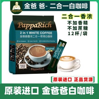 進口馬來西亞金爸爸白咖啡香濃二合一 提神白咖啡 無蔗糖 速溶咖啡300g/袋