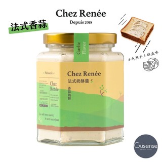 Chez Renée 香蒜法式奶酥醬 抹醬 無新增 蒜味 大蒜 起司 吐司 貝果 Gusense Select 現貨
