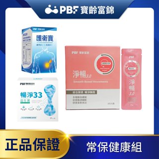 【老王就是愛賣瓜】寶齡富錦 護衛常保健康組 (護衛寶+暢淨33+淨暢3.0)