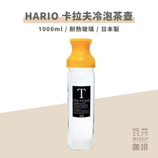 【大容量茶壺】HARIO FIR-100-TY 卡拉夫冷泡茶壺 1000ml 耐熱玻璃 易清洗 日本製 瓦莎咖啡