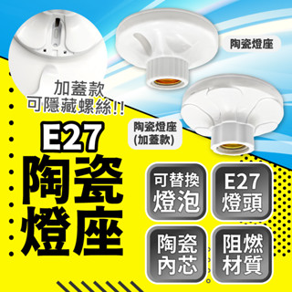 ⭐含稅免運⭐臺灣快速出貨 吸頂燈 吸頂座 陶瓷燈座 E27 單吸頂燈座 走道燈 陽臺燈 玄關燈 走廊燈 樓梯燈