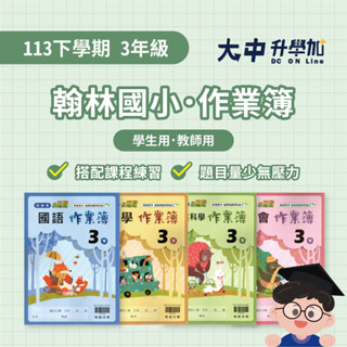 翰林國小『作業簿』3下｜國語、數學、自然、社會．大中升學加