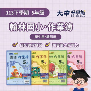 翰林國小『作業簿』5下｜國語、數學、自然、社會．大中升學加