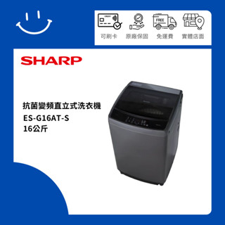 下單10%蝦幣 SHARP夏普 ES-G16AT-S 16公斤 抗菌變頻直立式洗衣機