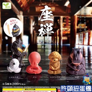 【許願扭蛋機】『現貨』 座禪P2 全5種 扭蛋 轉蛋 YELL 座禪 打座 動物 公仔