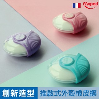【飛碟保護殼不怕髒】Maped 幽浮橡皮擦 橡皮擦 [不含PVC] 擦布 造型橡皮擦 官方旗艦