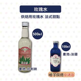 【柚子烘焙食品】玫瑰水 100ml/500ml (有機) 格拉斯 玫瑰水 純露 烘焙用玫瑰水 蛋糕 法式甜點 咖啡 茶