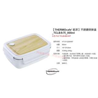 阿猴達可達 膳魔師 THERMOcafe 凱菲系列 不鏽鋼白色木紋保鮮盒800ml 1000ml TCLB 全新品