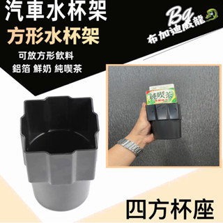 方形水杯架 方形水杯固定 汽車置杯架 方形杯架 水杯架 儲物盒 方形 COROLLA CROSS RAV4 YARIS
