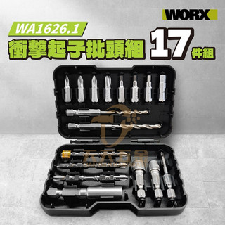 WA1626.1 衝擊起子批頭組 17件組 帶磁 批頭 螺絲 適用WU132 WU291D WU292D WORX威克士