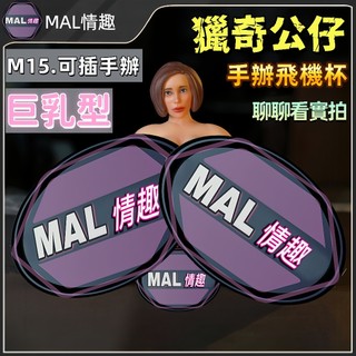 MAL情趣💜#M15 城堡手辦 獵奇手辦 情趣手辦 可插入手辦 手辦飛機杯 情趣公仔 手辦模玩 小型娃娃 矽膠手辦