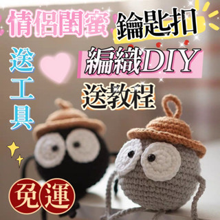 🌈臺灣出貨✨包教會 手工編織 diy材料包 情侶閨蜜鑰匙扣 包包掛件 手作編織 送男友 毛線編織DIY 自製掛件 送教程