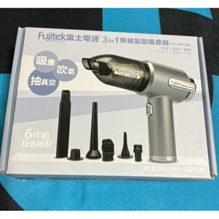 Fujitek富士電通 3in1無限氣旋吸塵器FTV-RH1200 手持/家用/車用三合一 掃除機