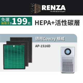 適用 Coway 格威 AP-1516D AP1516D 1516 大孔劉空氣清淨機 抗菌HEPA+活性碳 濾網 濾心