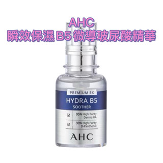 現貨AHC 瞬效B5微導玻尿酸保濕精華液 30ml 10ml 瞬效保濕B5微導 玻尿酸精華 保濕 補水 精華液