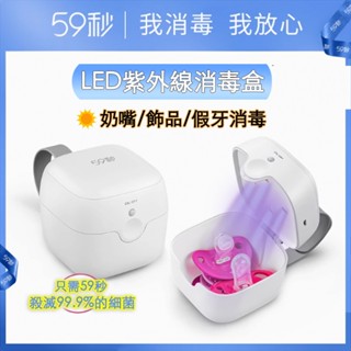 【現貨附發票】59秒 紫外線消毒盒 S6 UVC LED奶嘴消毒 假牙 隱適美 59S 露營 旅行 月亮碟 月亮杯