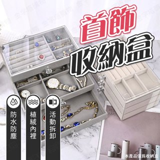 【🇹🇼三層抽拉設計！現貨免運 快速出貨】飾品收納盒 首飾收納盒 項鍊收納盒 珠寶收納盒 首飾盒 手飾收納盒 透明飾品收納
