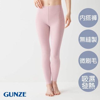 【GUNZE郡是】保濕微刷毛無縫發熱內搭褲-粉