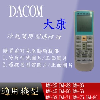 適用 【DACOM 大康】萬用冷氣遙控_DM-25 DM-32 DM-36 DM-45 DM-50