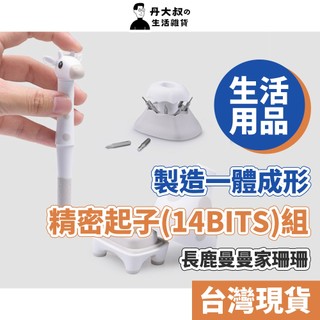 【iThinking】長鹿曼曼家珊珊 精密起子組(14bits) 矽合金鋼起子頭 環保材質 家用必備