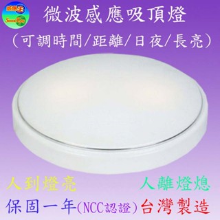 SK-541E E27頭微波感應吸頂燈(不含燈泡)(銀邊-臺灣製)(可調時間,日夜及距離)
