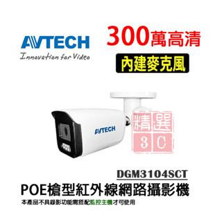 陞泰AVTECH 監控大廠 POE紅外線 內建麥克風 室外防水 網路攝影機 DGM3104SCT 300萬高畫質畫質 AI
