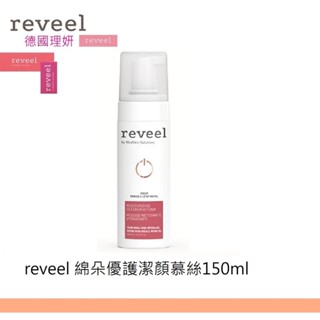 【REVEEL】綿朵優護潔顏慕絲150ml | 德國理妍 | 紅誠集品