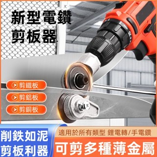 電鑽剪板器 電鑽切割器 剪板器 電鑽改裁板器 裁剪器 電鑽鐵皮剪 電鉆變剪板器轉換頭電動剪鐵皮的專用剪刀金屬鐵皮剪鐵片切