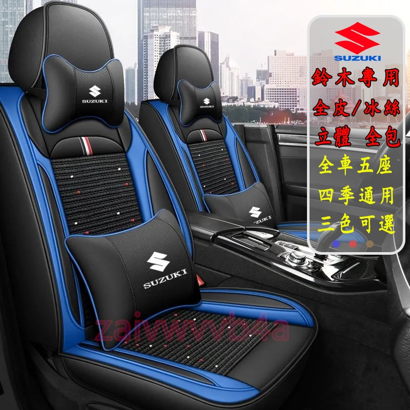 Suzuki座椅套 鈴木Swift Jimny Vitara Alto Ignis 汽車座椅保護套 全包椅套 車用椅套