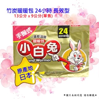 小林製藥 小白兔暖暖包 24小時 手握式 竹炭暖暖包 長效型 ***單售***