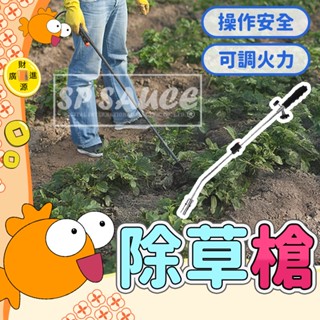 除草槍💯瓦斯噴燈 加長噴火槍 耐高溫噴燈 NF392 電子點火露營 起火槍 點火槍 焚火臺 燒烤槍 火機 火雞 噴燈GO