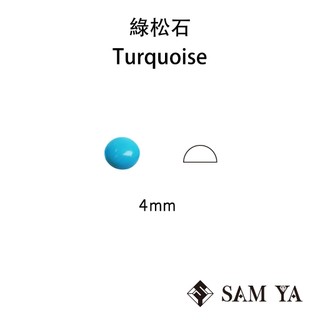 [SAMYA] 綠松石 藍色 圓形 蛋面 4mm 美國 天然無燒 Turquoise 土耳其石 (特有寶石) 勝亞寶石