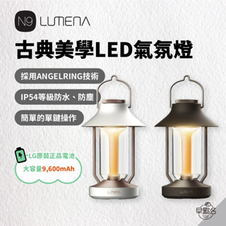 早點名｜N9 LUMENA 古典美學LED氣氛燈 (2色) 露營燈 照明燈 野營燈 氣氛燈 手提燈 露營提燈 提燈 露營