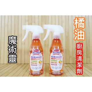 現貨魔術靈 橘油捷淨 廚房清潔劑 300ml 日本研發臺灣製造❤️ 大掃除
