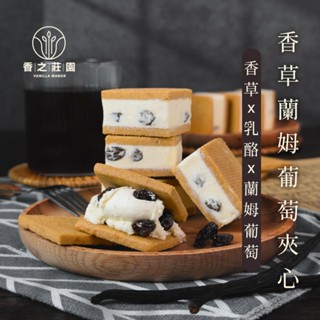 【香之莊園】【冷凍】香草蘭姆葡萄夾心餅 梵尼蘭製作 天然香草莢 無新增 大人口味 濃鬱香氣 白蘭地蔓越莓 有酒款 無酒款