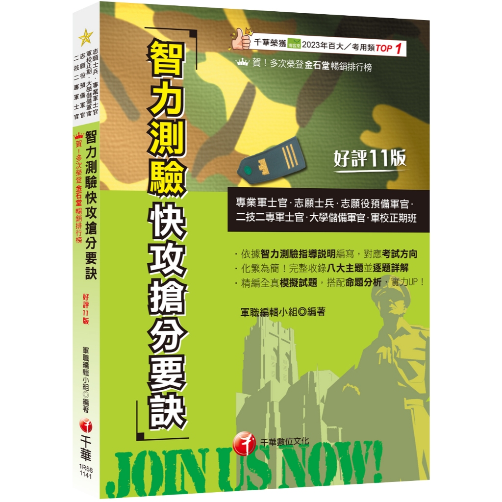 【千華】2025【依據智力測驗指導說明編寫】智力測驗快攻搶分要訣：收錄最新即測即評試題[十一版]（專業軍士官、志願士兵、志願役預備軍官、二技二專軍士官、大學儲備軍官、軍校正期班）