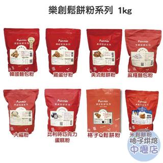 【柚子烘焙材料】樂創 雞蛋仔粉 大福粉 韓國麵包粉 美式鬆餅粉 麻糬麵包粉 比利時巧克力蛋糕粉 樂創美式鬆餅粉 1kg