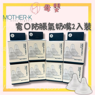 隔日到貨⚡️∥ℋ母嬰∥韓國 MOTHER-K 寬口防脹氣奶嘴 2入組 奶嘴 寬口 SS S M L XL 奶嘴頭