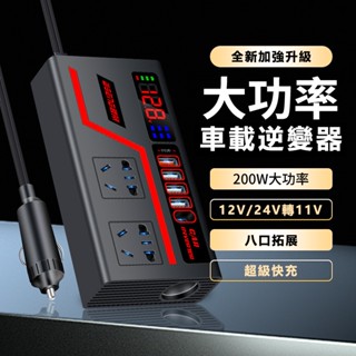 【可開發票】車載逆變器 車用轉接器 12V/24V轉110變壓器 直流轉交流 汽車工具電源轉換器 全車型通用