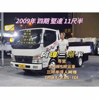 09年 三菱 4期 canter 堅達貨車 白 11.5呎、2.5呎尾門 3噸半 中古二手貨車