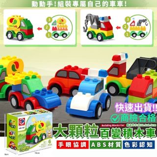 ‼️臺灣現貨‼️✅商檢合格 大顆粒城市百變積木車 相容樂高大顆粒 幼兒積木 寶寶玩具 幼兒玩具 大積木 益智玩具 toy