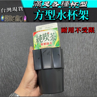 汽車 全車用 方形水杯架 方形水杯固定 汽車置杯架 方形杯架 水杯架 儲物盒 方形 純吃茶 置杯架 車用 方形 杯架 杯