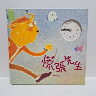 🐇兔兔良品｜信誼基金出版社-慌張先生(中文注音)｜精裝書｜初版｜繪本童書｜教育｜兒童｜親子互動｜二手